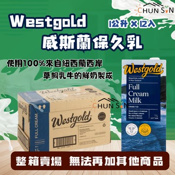 [一單限購一箱]【Westgold】威斯蘭 保久乳 整箱賣場 1L X 12入 紐西蘭產 牛乳 牛奶