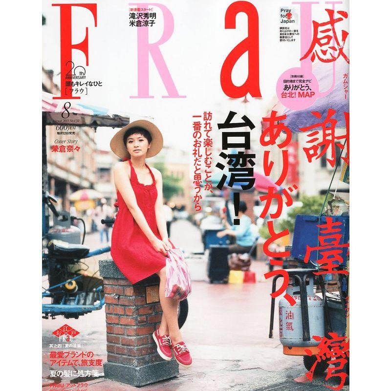 FRaU (フラウ) 2011年 08月号 雑誌