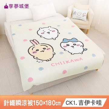 針織冰感瞬涼被150x180cm-吉伊卡哇 大耳狗 人魚漢頓 酷洛米 三眼怪 奇奇蒂蒂 KITTY 卡娜赫拉 多款卡通任選