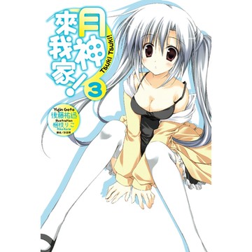 月神來我家！(3)_Readmoo 讀墨電子書