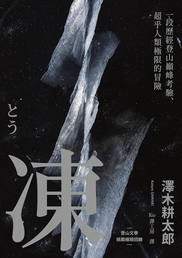 【電子書】凍：一段歷經登山巔峰考驗、超乎人類極限的冒險【登山文學經典回歸】