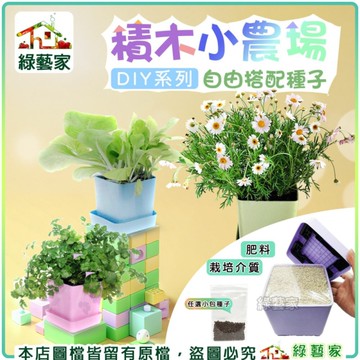 【綠藝家】積木小農場DIY系列 自由搭配種子 // 葉菜類 花卉 香草 番茄 辣椒 辦公室綠化 種子 盆栽