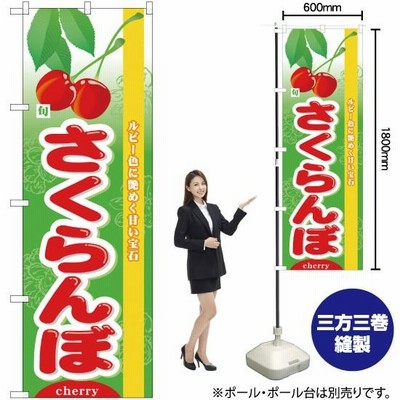 のぼり 旬さくらんぼ No.7970(受注生産)