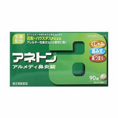 【第(2)類医薬品】アネトン アルメディ鼻炎錠 90錠