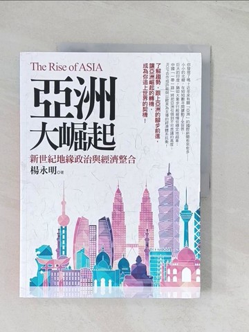 【書寶二手書T1／社會_R51】補上一堂國際關係課: 亞洲大崛起_楊永明