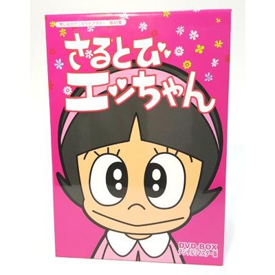 おかしなあの子さるとびエッちゃん 連載開始50周年記念 さるとびエッちゃん DVD-BOX デジタルリマスター版想い出のアニメライブラリー