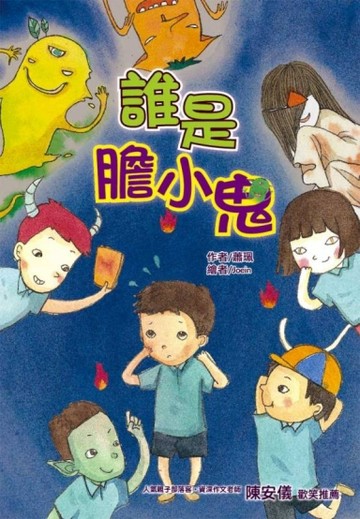誰是膽小鬼[二手書_良好]