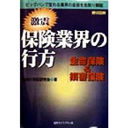 激震　保険業界の行方 生命保険＆損害保険／保険２１世紀研究会(著者)