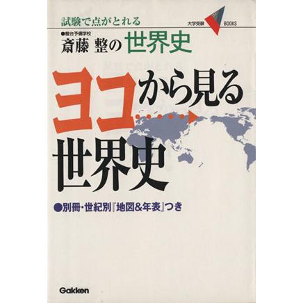 斎藤整の　ヨコから見る世界史 試験で点がとれる 大学受験Ｖ　ｂｏｏｋｓ／斎藤整(著者)