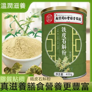 匠心品質 👏 南京同仁堂 鐵皮石斛粉石斛 正宗霍山石斛粉 雲南野生石斛乾條打粉超細純粉 400h