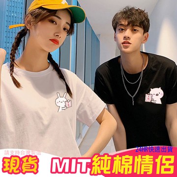 情侶裝 情人節 快速出貨 情侶t 台灣製 MIT 純棉【Y0858-16】可愛卡通風格 大利豬 大吉兔子 團體服 班服