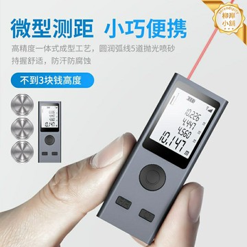【高精度迷你】激光測距儀 紅外線測距儀 電子尺 激光尺 量房儀 測距儀 手持便攜 戶外室內通用 裝修測量必備