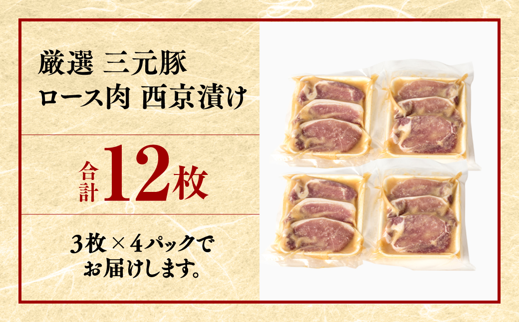  厳選三元豚 ロース肉西京漬け 12枚 1kg以上 和食 味噌漬け