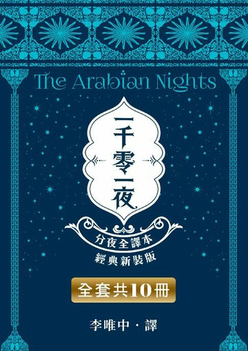 【電子書】一千零一夜【分夜全譯本．經典新裝版】全套共10冊