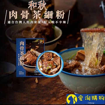 【隔日到貨】肉骨茶細粉 麻辣鴨血 和秋 常溫保存【愛淘購物】 台灣現貨 麻辣鴨血火鍋
