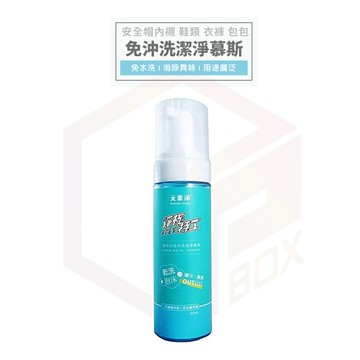 元素淨 安全帽清潔劑 免沖洗 清潔 慕斯 車內 洗鞋神器 乾洗劑 安全帽 包包 洗安全帽 地毯 泡沫清潔 清潔劑