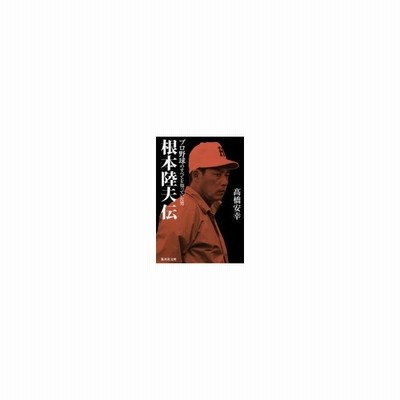 根本陸夫伝プロ野球のすべてを知っていた男 集英社文庫 高橋安幸 著者 通販 Lineポイント最大get Lineショッピング