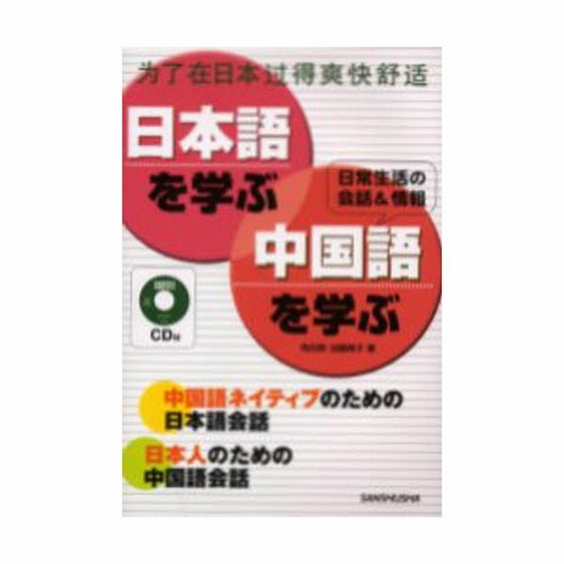 日本語を学ぶ 中国語を学ぶ 日常生活の会話 情報 中国語ネイティブのための日本語会話 日本人のための中国語会話 通販 Lineポイント最大0 5 Get Lineショッピング