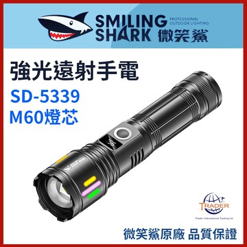 【微笑鯊正品 SD5339 強光遠射手電】 LED 超亮手電筒｜伸縮變焦手電筒｜SD-5339｜強光露營燈｜防水應急照明