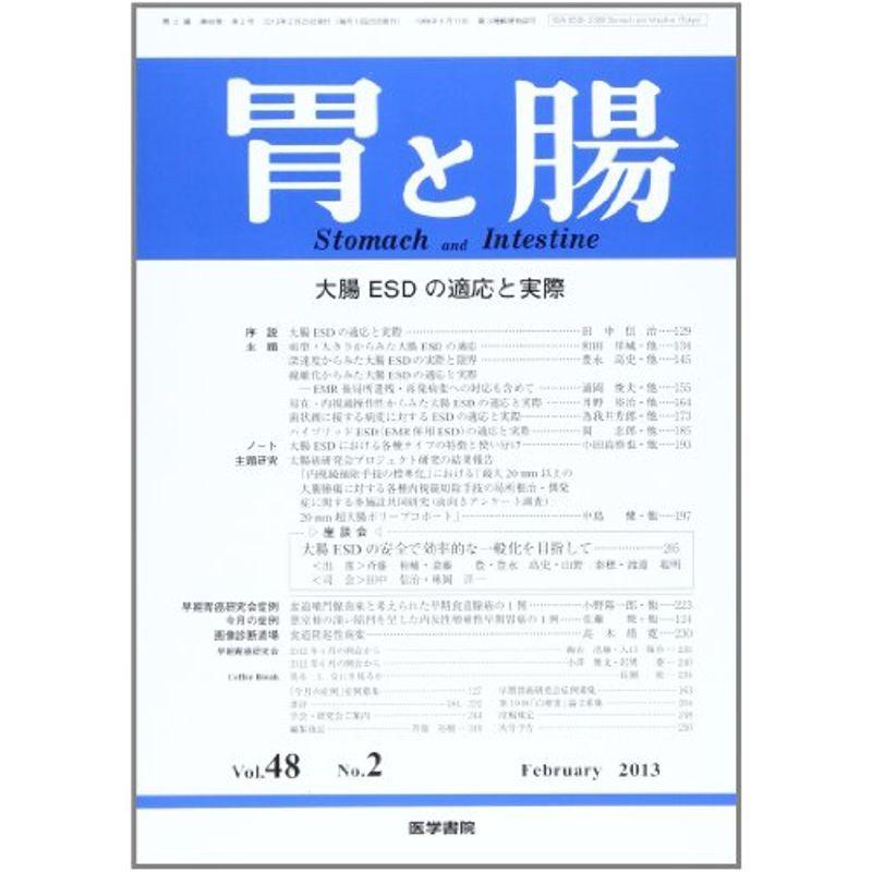 胃と腸 2013年 02月号 大腸ESDの適応と実際