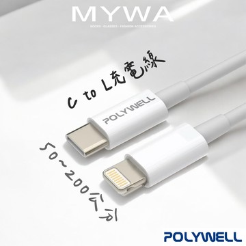 POLYWELL Type-C Lightning PD快充線 20W 20公分~2米 適用蘋果手機充電線 台灣現貨