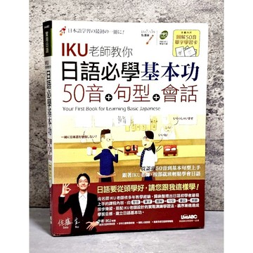 ➤最低價 書況好➤日語必學基本功：五十音+句型+會話 (數位學習點讀版)
