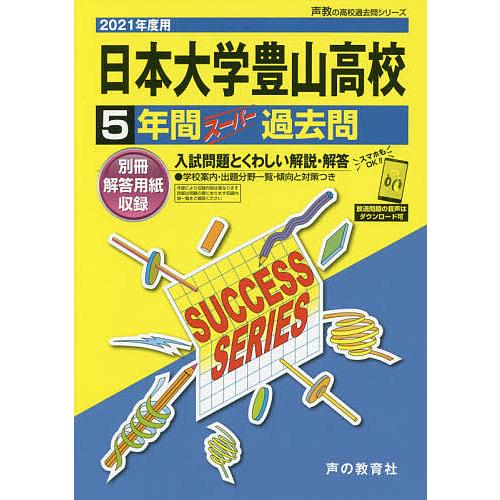 日本大学豊山高等学校 5年間スーパー過去