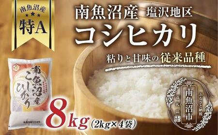 南魚沼産 コシヒカリ 2kg×4袋　計8kg いなほ新潟 農家のこだわり 新潟県 南魚沼市 塩沢地区 しおざわ お米 こめ 白米 コメ 食品 人気 おすすめ 送料無料