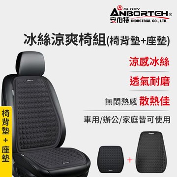 【安伯特】冰絲涼爽椅組(椅背墊+座墊) 涼感座墊 汽車座墊 久坐不悶熱