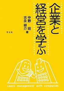  企業と経営を学ぶ／仲野昭，吉永耕介