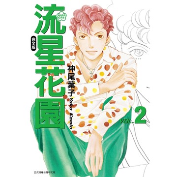 流星花園完全版 (2)_Readmoo 讀墨電子書