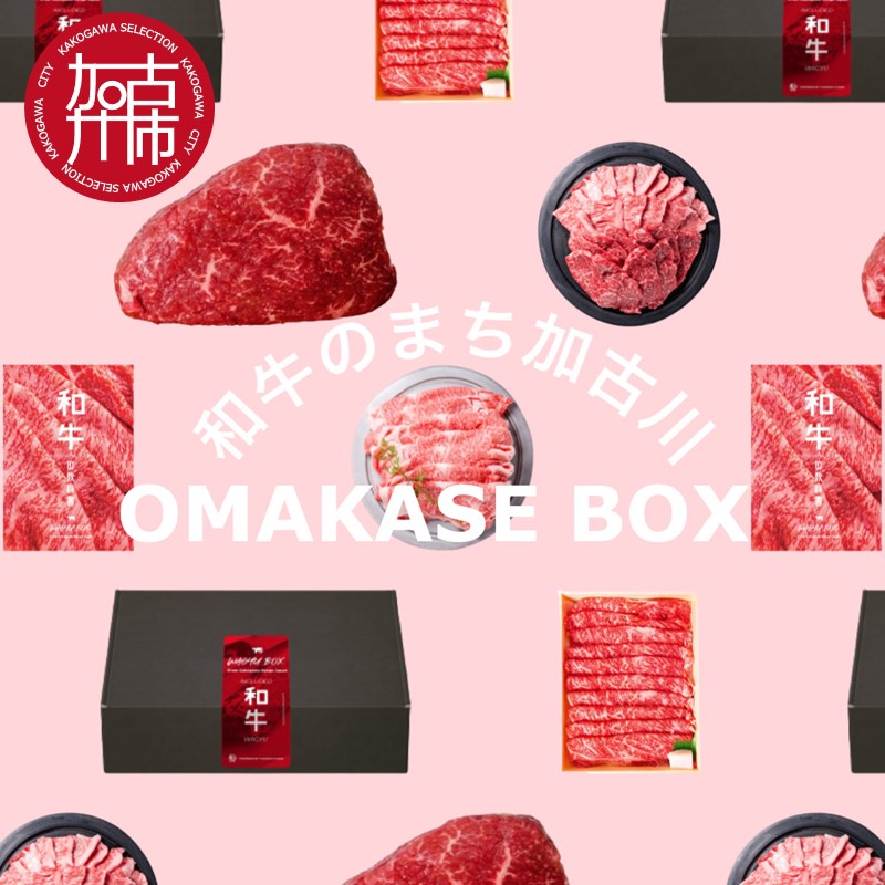 OMAKASE BOX 肉のまち加古川 プリンセス和牛定期便（全4回）