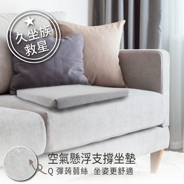 【棉花共和國】一件組-空氣懸浮支撐坐墊(可拆洗、支撐力極佳)