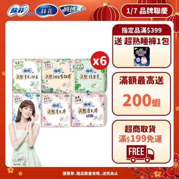 蘇菲 天然/草本/有機/積雪草 原生棉 日用/夜用衛生棉 6包組 ( 23cm/26cm/29cm)│嬌聯官方旗艦店