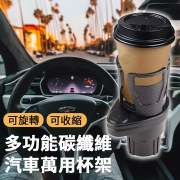 車上神器多功能碳纖維汽車萬用杯架/S0084/架子/車用/杯架/水杯架/伸縮杯架/飲料杯架