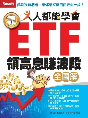 【電子書】人人都能學會靠ETF領高息賺波段(全圖解)