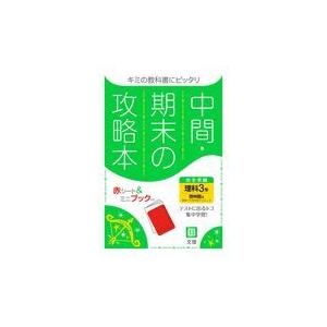 翌日発送・中間期末の攻略本啓林館版理科３年