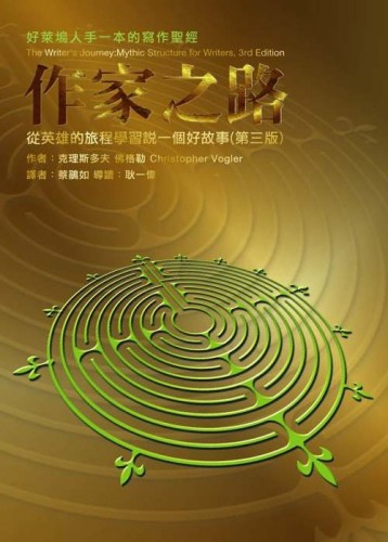 作家之路－從英雄的旅程學習說一個好故事（三版）[二手書_普通]