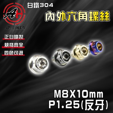 傑能 JZ【免運 白鐵材質】M8X10 P1.25 反牙 白鐵螺絲 304白鐵 螺絲 造型螺絲 六角螺絲 鍍鈦螺絲