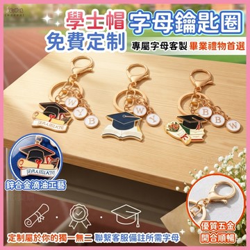 🏆免費客製🎓畢業禮物🔥學士帽字母鑰匙圈🔥客製化鑰匙圈 鑰匙圈掛飾 字母鑰匙圈 鑰匙圈吊飾 鑰匙圈扣環 畢業吊飾 畢業小物