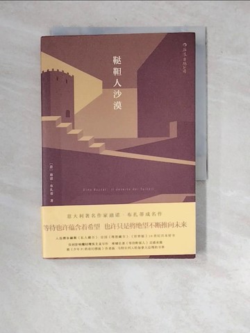 【書寶二手書T4／翻譯小說_WYJ】韃靼人沙漠_簡體_（意）迪諾·布扎蒂