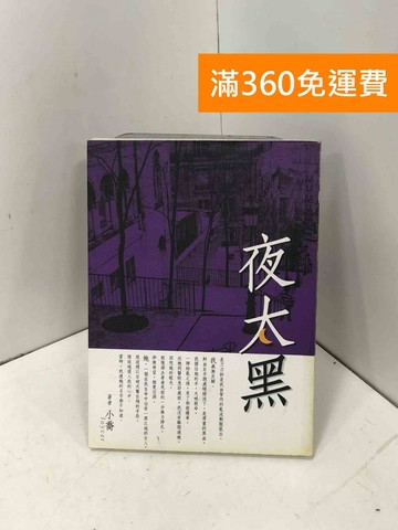 【雷根360免運】【送贈品】夜太黑 #七成新【P-I2355】