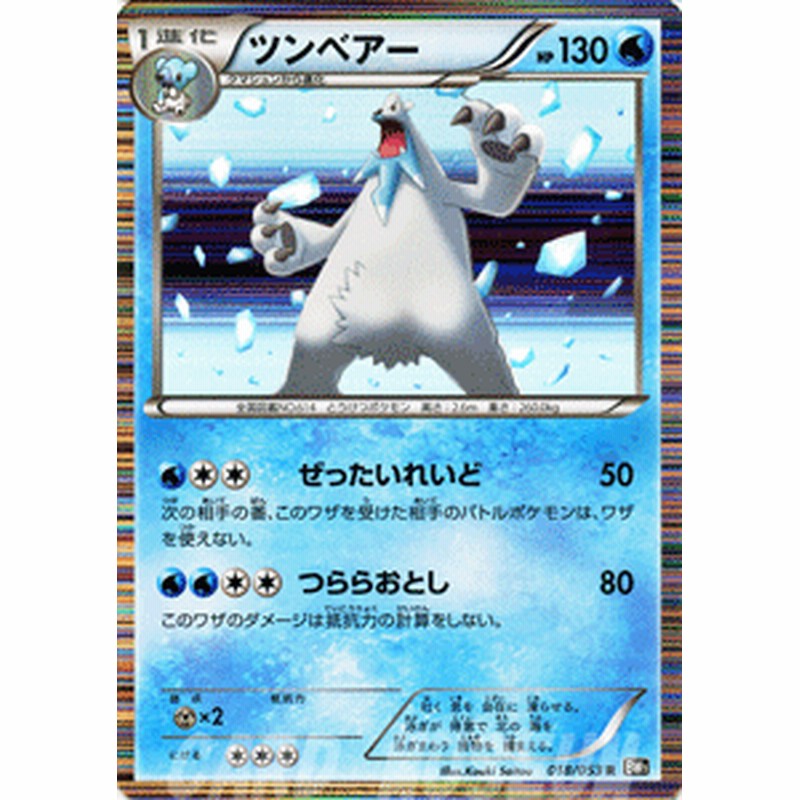 ポケモンカード Bw1 ツンベアー R 通販 Lineポイント最大1 0 Get Lineショッピング