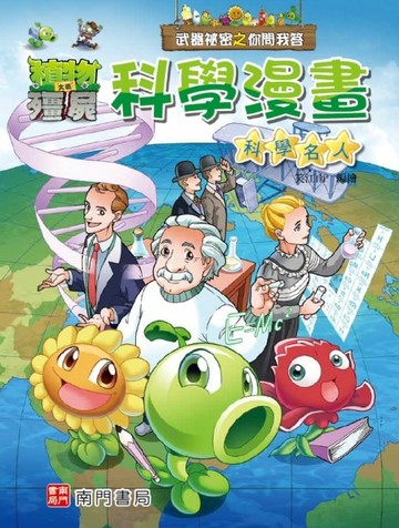植物大戰殭屍 武器祕密之你問我答 科學漫畫 科學名人[二手書_良好]