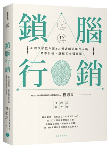 鎖腦行銷：心理學家教你用3大模式瞬間操控大腦，精準出招，讓顧客立刻買單[二手書_良好]