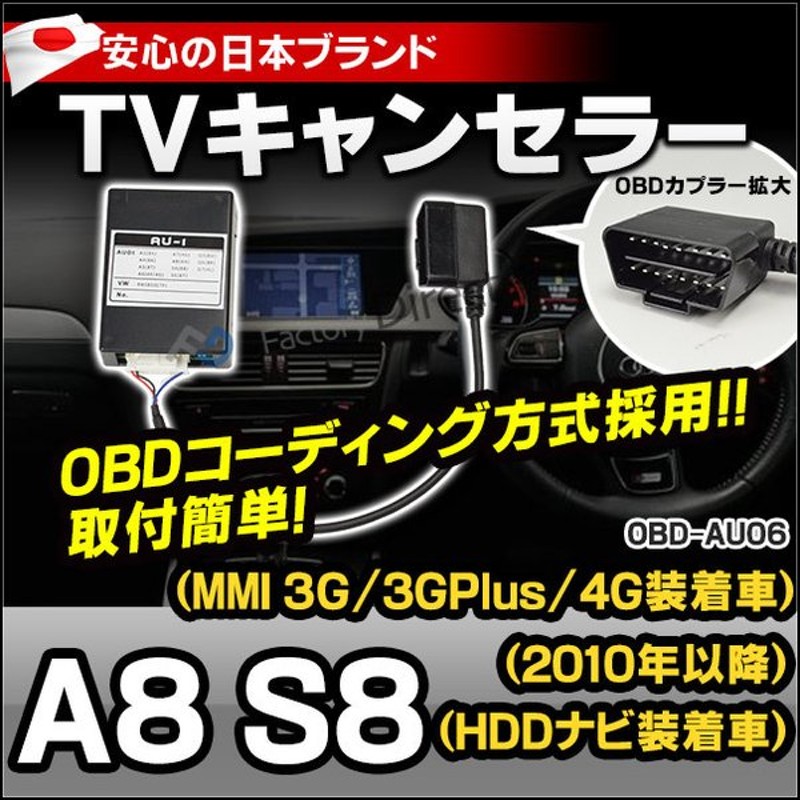 Obd Au06 Audi アウディ Tvキャンセラー A8 S8 10 12以降 Mmi 3g 3gplus 4g Hddナビ装着車 Tvフリーテレビキャンセラー Tvジャンパー インターフェイスジャパ 通販 Lineポイント最大0 5 Get Lineショッピング