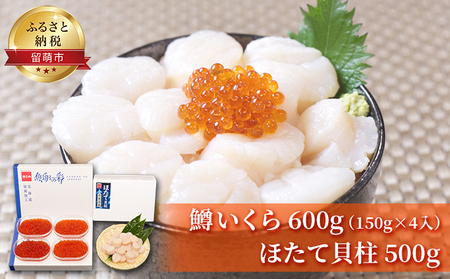 鱒いくら 600g（150g×4入）ほたて貝柱 500g 海の幸 セット