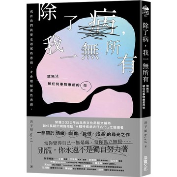 采實-除了病，我一無所有：致無法被任何事物療癒的你