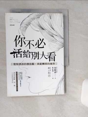 【書寶二手書T1／勵志_SUE】你不必活給別人看：覺察謬誤的價值觀，典範轉移的練習_加藤諦三,  楊鈺儀