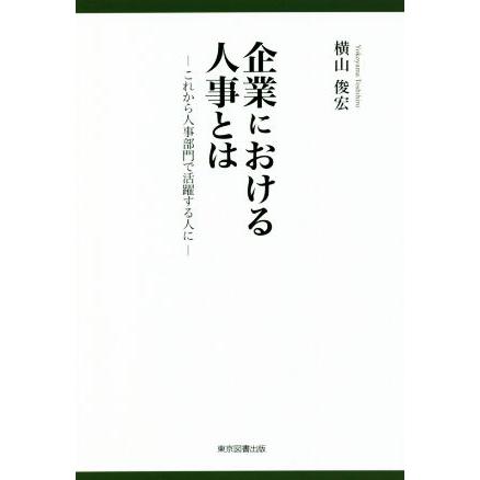 企業における人事とは これから人事部門で活躍する人に／横山俊宏(著者)